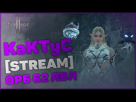 Видео: [Lineage 2M] Орб 62 лвл | Барц 1 | KaKTyC - Орен