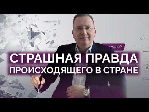 Видео: Страшная правда о политике в стране / Алексей Кущ