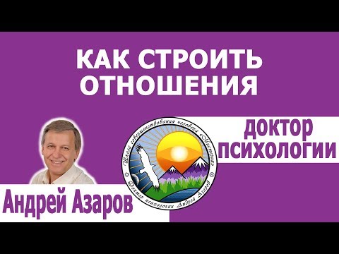 Видео: Правила построения крепких отношений с мужчиной.