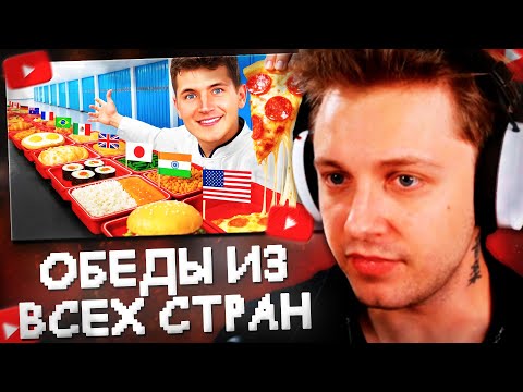 Видео: СТИНТ СМОТРИТ: Я Попробовал Школьные Обеды Из Всех Стран // Nick DiGiovanni