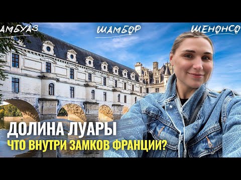 Видео: 🇫🇷 Гуляем по замкам Франции: Амбуаз, Шамбор, Шенонсо