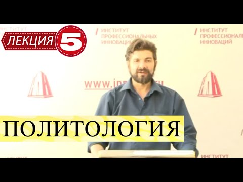 Видео: Политология. Лекция 5. Политические партии
