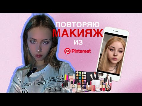 Видео: Повторяю макияж из Pinterest