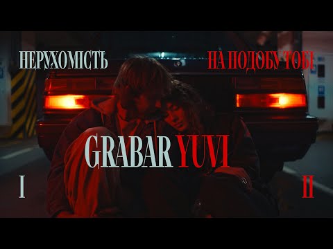 Видео: GRABAR x YUVI - Нерухомість & На подобу тобі (Official Music Video)