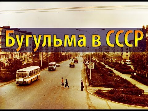 Видео: Бугульма в СССР и старая Бугульма (Богелмя)