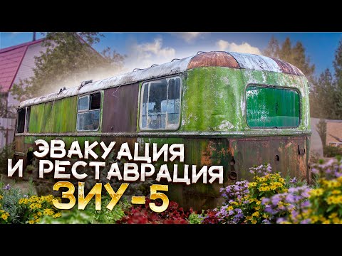 Видео: Эвакуация и реставрация. ЗИУ-5