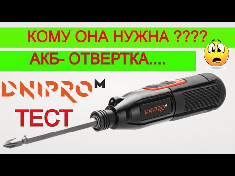 Видео: Аккумуляторная Отвертка Чепуха ? Днипро М и Что  Может?