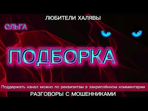 Видео: ОЛЬГА. ПОДБОРКА | ТЕЛЕФОННЫЕ МОШЕННИКИ