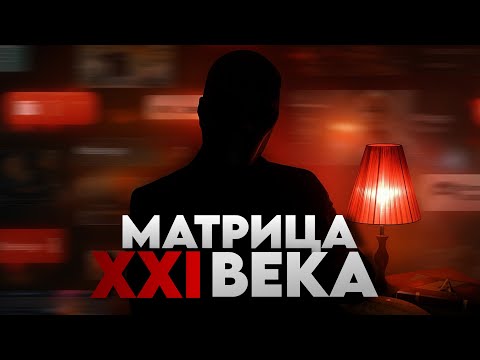 Видео: Матрица XXI века: как медиа и алгоритмы перепрошивают сознание