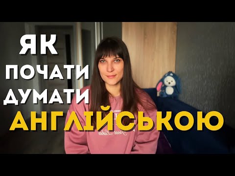 Видео: ЯК ДУМАТИ АНГЛІЙСЬКОЮ: етапи та вправи