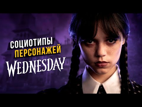 Видео: Wednesday. Социотипы героев