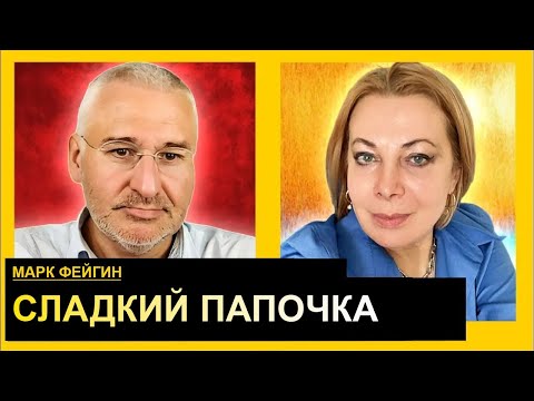 Видео: Роковуха с зоны и подмахивание россии в нужных местах. Марк Фейгин