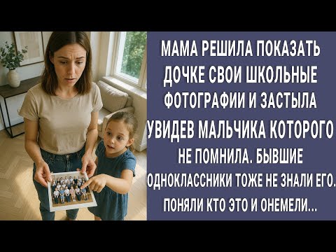 Видео: Мама показывала дочке школьные фото и застыла... КТО этот мальчик? Никто из 30 человек не помнил