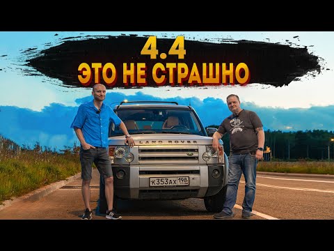 Видео: Все еще достоин. Land Rover Discovery 4.4