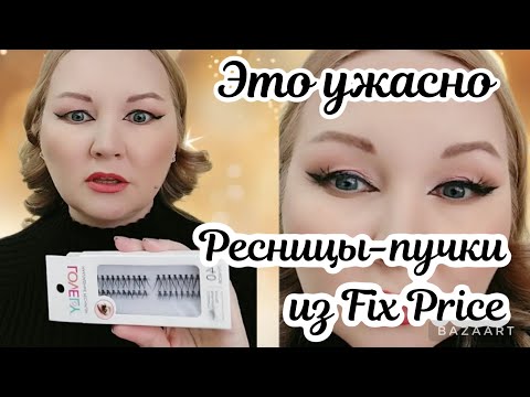 Видео: Как я клеила ресницы-пучки из Fix Price.