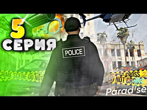 Видео: 👮‍♂️ЖИЗНЬ КОПА в LSPD, ПУТЬ БОМЖА - 5 СЕРИЯ на PARADISE RP в GTA 5 RP, gta v.
