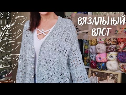 Видео: ВЯЗАЛЬНЫЙ ВЛОГ №52 | Кардиган готов, начинаю вязать аксессуары, смотрим журнал Сабрина 10/2022