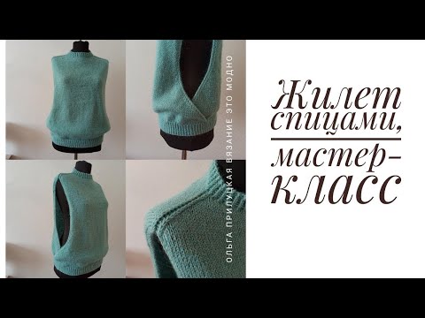 Видео: Жилет спицами, мастер класс  Простая, современная, красивая модель