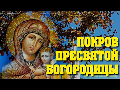 Видео: Покров Пресвятой Богородицы исполняет все желания. Молитесь и просите защиты на весь год