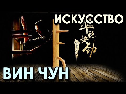 Видео: Искусство Вин Чун.