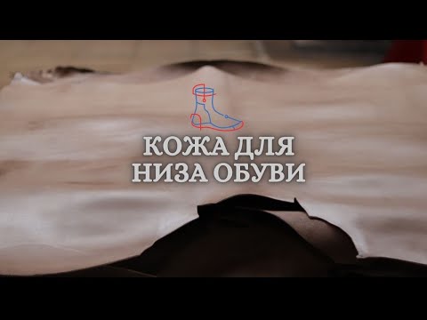 Видео: Кожа для Низа Обуви | Обзор Белорусской Натуральной Кожи M.Leather