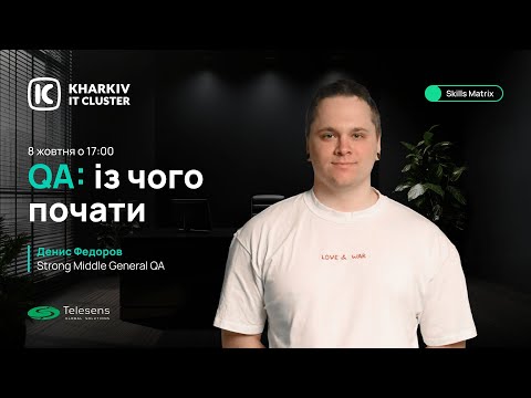 Видео: Кар'єрна консультація від Kharkiv IT Cluster - QA