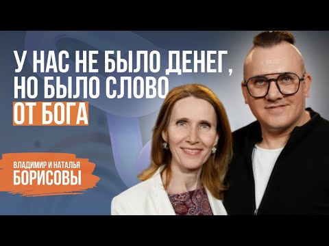 Видео: Как услышать Бога и не ошибиться в выборе мужа/жены | Владимир и Наталья Борисовы | Пятайкины