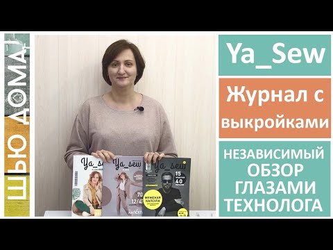 Видео: Ya_Sew Журнал с выкройками Независимый обзор женских и мужского журналов. #шьюдома #ya_sew