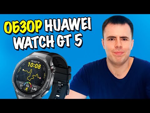 Видео: Обзор HUAWEI WATCH GT 5 - лёгкие и элегантные смарт-часы!