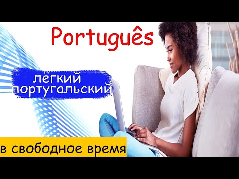 Видео: Фразы на португальском для начинающих с быстрым произношением
