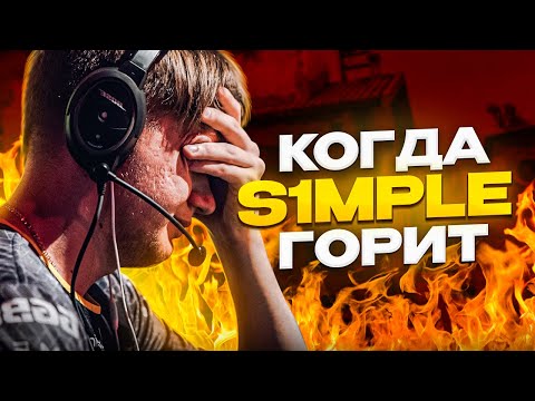 Видео: КОГДА СИМПЛ ТОКСИТ/РЕЙДЖИТ