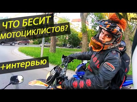 Видео: ЧТО БЕСИТ МОТОЦИКЛИСТОВ?