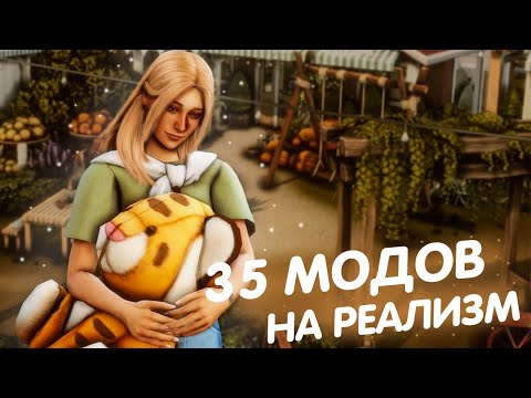 Видео: 35 Модов на РЕАЛИЗМ The Sims 4