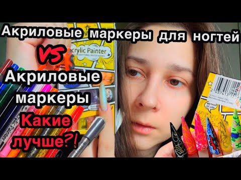 Видео: Акриловые маркеры для ногтей vs Акриловые маркеры. Распаковка и тестирование. Маникюрные покупки.