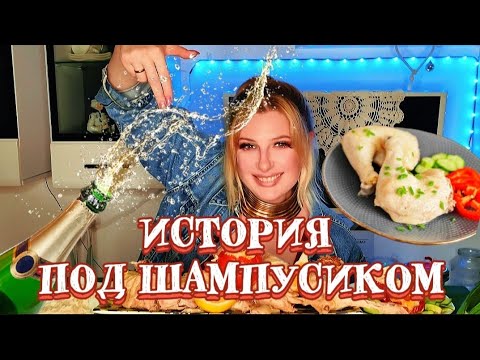 Видео: MUKBANG | История под шампусиком 🍾. Слабонервных просьба СМОТРЕТЬ!