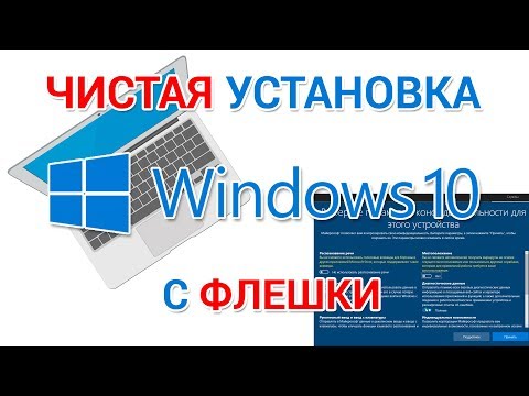 Видео: Чистая установка Windows 10 с флешки