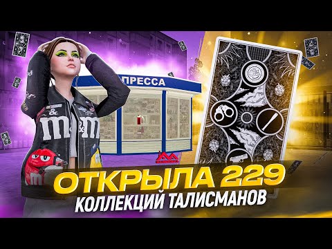 Видео: Выбила ЛЕГЕНДАРНЫЙ талисман на МАЛИНОВКЕ и МНОГОЕ ДРУГОЕ.