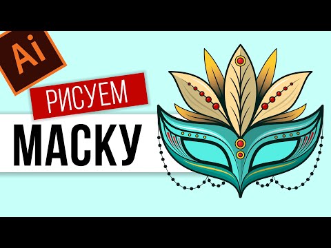 Видео: КАК НАРИСОВАТЬ МАСКУ. ВЕКТОРНАЯ ГРАФИКА. УРОК ADOBE ILLUSTRATOR ДЛЯ НАЧИНАЮЩИХ.