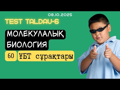 Видео: ҰБТ сұрақтарын талдау: Молекулалық биология
