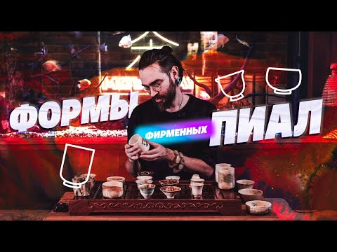 Видео: Формы пиал производства Мойчай