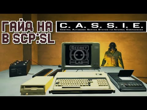 Видео: ЧАСТЬ 1# | ГАЙД НА CASSIE В SCP SL ДЛЯ ЧАЙНИКОВ | 50 ОТТЕНКОВ КЕЙСИ |
