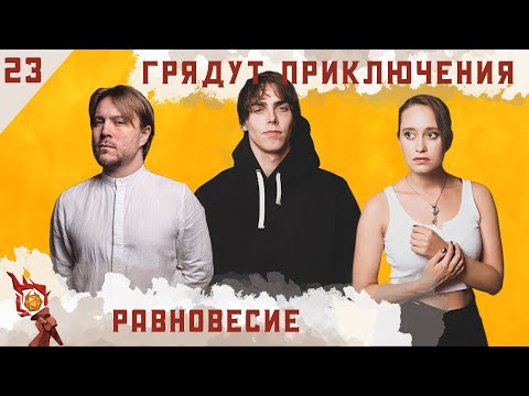 Видео: Равновесие I Dungeons and Dragons I Эпизод 23