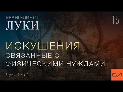 Видео: Луки 4:2(б)-4. Искушения, связанные с физическими нуждами | Андрей Вовк | Слово Истины