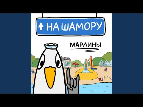 Видео: На Шамору