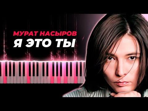 Видео: Мурат Насыров - Я это ты караоке, кавер на пианино