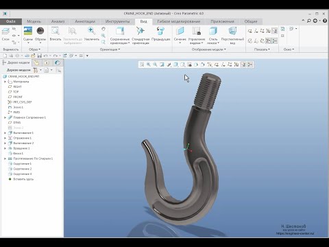 Видео: Creo Parametric. Создание модели крюка подъемного механизма для последующей оптимизации (Часть 1)