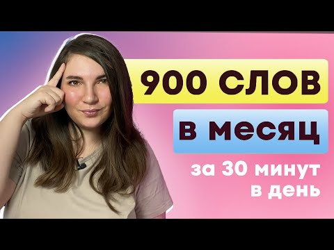 Видео: Как запоминать иностранные слова и не забывать их - ПРАКТИКА И ОТВЕТЫ НА ВОПРОСЫ