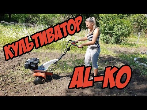 Видео: ВЛОГ: Культиватор AL-KO // ЭТО ВОСТОРГ!!!