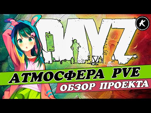 Видео: ОБЗОР ПРОЕКТА АТМОСФЕРА PVE - 4  #dayz