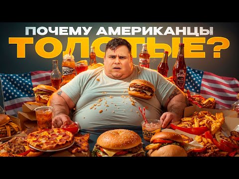 Видео: Что не так с едой в США? Почему все люди здесь такие большие!